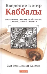 Купить Введение в мир Каббалы: Авторитетное современное объяснение древней духовной традиции — Фото №1