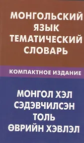 Купить Монгольский язык. Тематический словарь. Компактное изд. 10000 слов — Фото №1