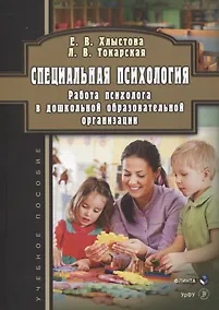 Купить Специальная психология. Работа психолога в дошкольной образовательной организации. Учебное пособие — Фото №1