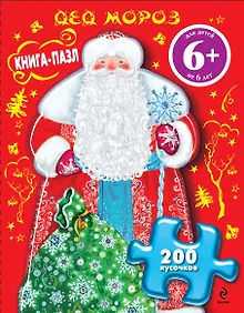 Купить Дед Мороз. Книга-пазл — Фото №1