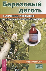Купить Березовый деготь в лечении псориаза и других болезней кожи — Фото №1