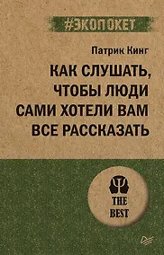 Купить Как слушать, чтобы люди сами хотели вам все рассказать (#экопокет) — Фото №1