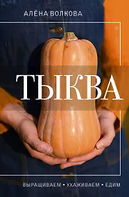 Купить Тыква. Выращиваем, ухаживаем и едим — Фото №1