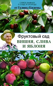 Купить Фруктовый сад. Вишня, слива и яблоня — Фото №1