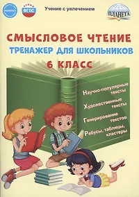 Купить Смысловое чтение. 6 класс. Тренажёр для школьников — Фото №1