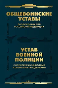 Купить Общевоинские уставы Вооруженных Сил Российской Федерации и Устав военной полиции с воинскими символами и военными праздниками — Фото №1