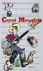 Купить Сергей Михалков. Т.45. Антология Сатиры и Юмора России — Фото №1