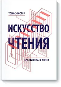 Купить Искусство чтения. Как понимать книги — Фото №1