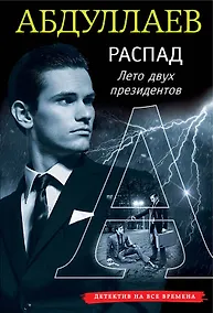 Купить РАСПАД. Лето двух президентов — Фото №1