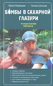 Купить Бомбы в сахарной глазури. Технологии обмана — Фото №1