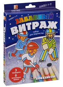 Купить Набор красок по стеклу с трафаретом Забав. витраж Хоккеисты 3тр.+6цв 26С 1617-08 — Фото №1