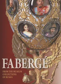 Купить Faberge. From the Museum Collections of Russia / Фаберже. Из собрания музеев России — Фото №1