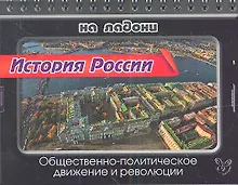 Купить История России. Общественно-политическое движение и революции — Фото №1