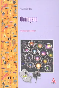 Купить Фотодело: Учебное пособие - (ПРОФИль) (ГРИФ) — Фото №1