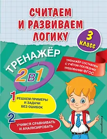 Купить Считаем и развиваем логику. 3 класс — Фото №1