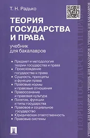 Купить Теория государства и права : учебник для бакалавров — Фото №1