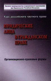 Купить Юридические лица в гражданском праве: Юридические лица в российском гражданском праве (коммерческие и некоммерческие организации) — Фото №1