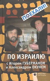 Купить По Израилю с Игорем Губерманом и Александром Окунем. Авторский путеводитель — Фото №1