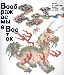 Купить Воображаемый Восток. Китай “по-русски”. XVIII — начало XX века — Фото №1