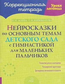 Купить Нейросказки по основным темам детского сада с гимнастикой для маленьких пальчиков — Фото №1