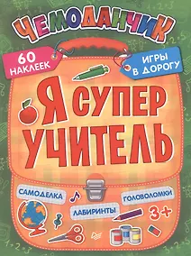 Купить Я супер учитель. Игры в дорогу (+многоразовые наклейки) — Фото №1