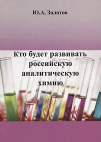 Купить Кто будет развивать российскую аналитическую химию? — Фото №1