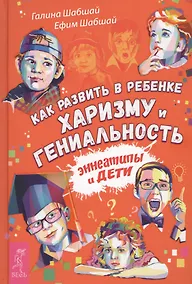 Купить Как развить в ребенке харизму и гениальность — Фото №1