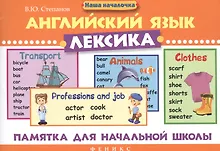Купить Английский язык.Лексика: памятка для нач.школы дп — Фото №1