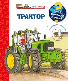 Купить Что? Почему? Зачем? Трактор (с волшебными окошками) — Фото №1