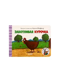 Купить Книжки-картонки. Заботливая курочка — Фото №1