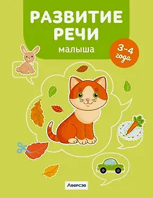 Купить Развитие речи малыша. 3-4 года — Фото №1