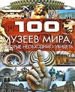 Купить 100 музеев мира, которые необходимо увидеть — Фото №1