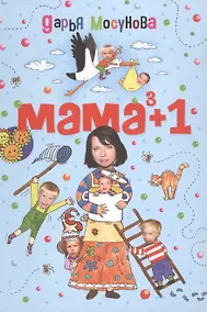 Купить Мама в кубе плюс один. — Фото №1