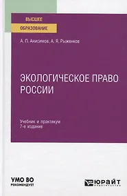 Купить Экологическое право России. Учебник и практикум для вузов — Фото №1