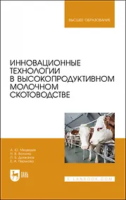 Купить Инновационные технологии в высокопродуктивном молочном скотоводстве. Учебное пособие для вузов — Фото №1