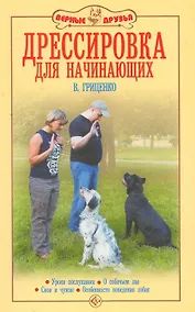 Купить Аквар.Верн.др.Дрессир.д/начинающих — Фото №1