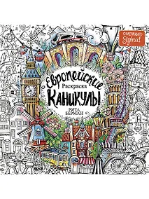 Купить Европейские каникулы: Раскраска — Фото №1