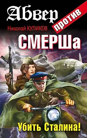 Купить Абвер против СМЕРШа.Убить Сталина! — Фото №1