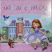 Купить Disney София Прекрасная Мой детский сад Альбом для фото и записей — Фото №1