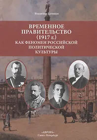 Купить Временное правительство (1917г.) как феномен российской политической культуры — Фото №1