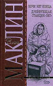 Купить Ночи нет конца. Дрейфующая станция "Зет" — Фото №1