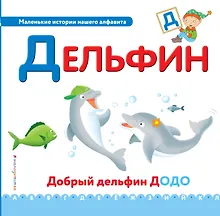 Купить Буква Д - Дельфин. Добрый дельфин Додо — Фото №1