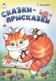 Купить Сказки-присказки — Фото №1