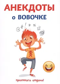 Купить Анекдоты о Вовочке — Фото №1