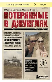 Купить Потерянные в джунглях. Первая опубликованная книга-расследование о жутком исчезновении Крис Кремерс и Лисанн Фрон в панамских джунглях — Фото №1