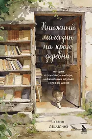 Купить Книжный магазин на краю деревни. История о случайном выборе, неожиданных друзьях и втором шансе — Фото №1
