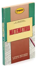 Купить Математика. В помощь выпускнику школы и абитуриенту — Фото №1