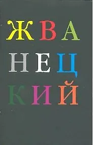 Купить Михаил Жванецкий. Избранное — Фото №1