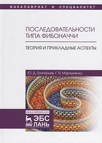 Купить Последовательности типа Фибоначчи. Теория и прикладные аспекты. Уч. Пособие — Фото №1