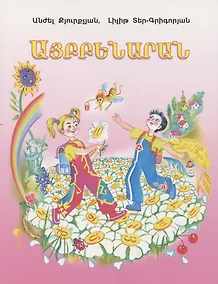 Купить Букварь (на армянском языке) — Фото №1